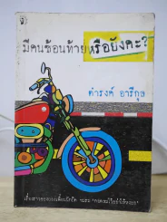 มีคนซ้อนท้ายหรือยังคะ รูปที่ 1