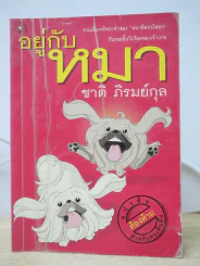 อยู่กับหมา - ชาติ ภิรมย์กุล รูปที่ 1