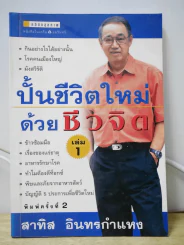 ปั้นชีวิตใหม่ด้วยชีวจิต เล่ม 1 รูปที่ 1