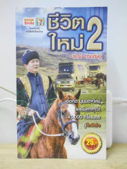 ชีวิตใหม่ 2 - วิกรม รูปที่ 1