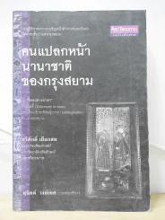 คนแปลกหน้า นานาชาติของกรุงสยาม รูปที่ 1