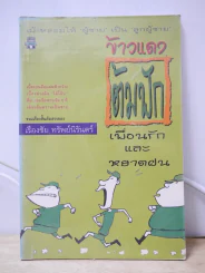 ข้าวแดงต้มฟัก เพื่อนรักและหยาดฝน รูปที่ 1