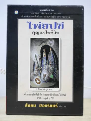 ไพ่ยิปซี กุญแจไขชีวิต - สังคม ฮอหรินทร์ (มีไพ่ในกล่อง) รูปที่ 1