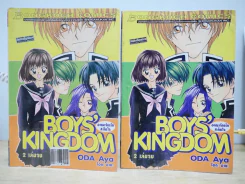 Boy's Kingdom - Oda Aya 2 เล่มจบ รูปที่ 1
