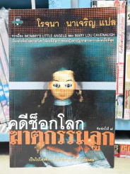 คดีช็อกโลก ฆาตกรรมลูก - โรจนา รูปที่ 1