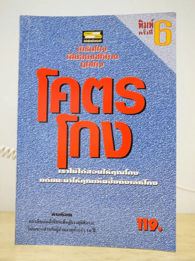 โคตรโกง ตำรับโกงที่ไม่อยากให้ท่านถูกโกง  (ใบไผ่เขียว) รูปที่ 1
