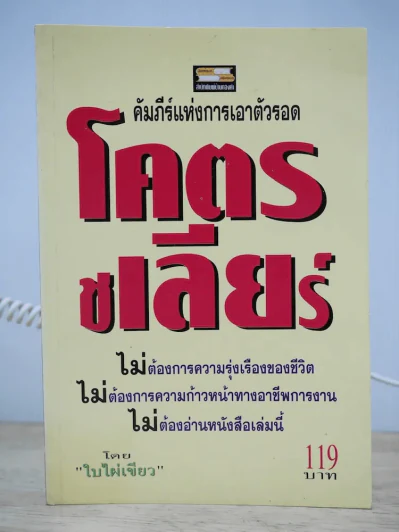 โคตรชเลียร์ คัมภีร์แห่งการเอาตัวรอด (ใบไผ่เขียว) รูปที่ 1
