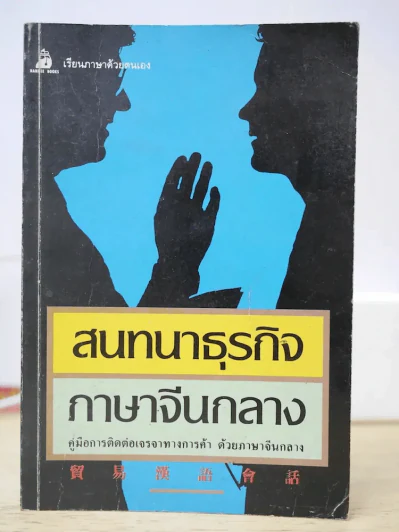 สนทนาธุรกิจ ภาษาจีนกลาง รูปที่ 1