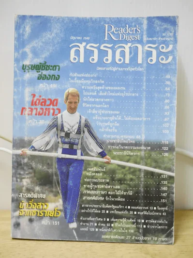 ReaDer's Digest สรรสาระ  มิถุนายน 2540 รูปที่ 1