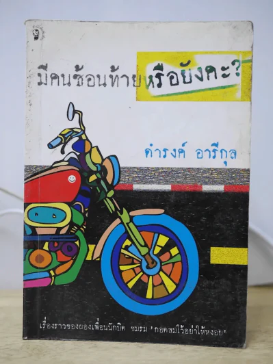 มีคนซ้อนท้ายหรือยังคะ รูปที่ 1