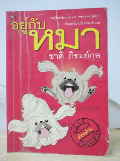 อยู่กับหมา - ชาติ ภิรมย์กุล รูปที่ 1