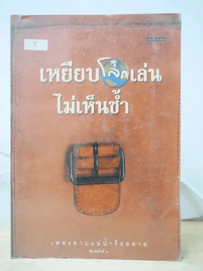 เหยียบโลกเล่นไม่เห็นช้ำ รูปที่ 1