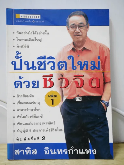 ปั้นชีวิตใหม่ด้วยชีวจิต เล่ม 1 รูปที่ 1