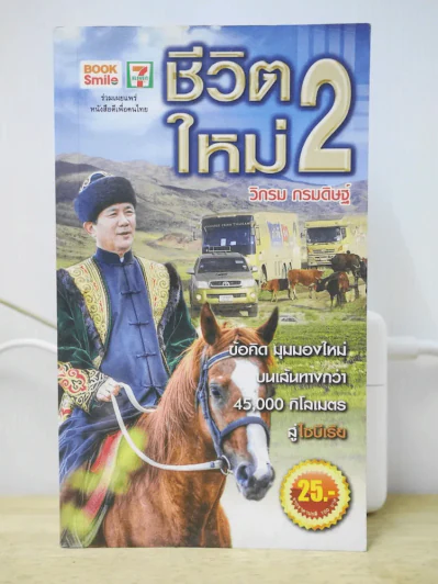 ชีวิตใหม่ 2 - วิกรม รูปที่ 1