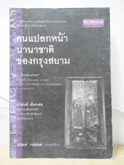 คนแปลกหน้า นานาชาติของกรุงสยาม รูปที่ 1