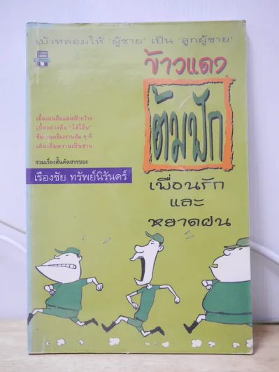 ข้าวแดงต้มฟัก เพื่อนรักและหยาดฝน รูปที่ 1
