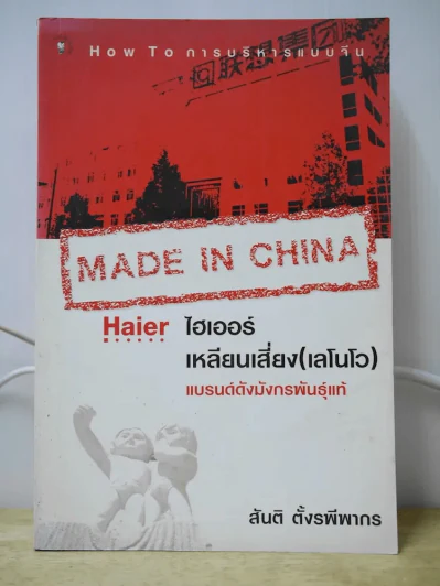 ไฮเออร์ - เหลียนเสี่ยง (เลโนโว) แบรนด์ดังมังกรพันธุ์แท้ รูปที่ 1
