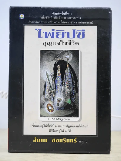 ไพ่ยิปซี กุญแจไขชีวิต - สังคม ฮอหรินทร์ (มีไพ่ในกล่อง) รูปที่ 1