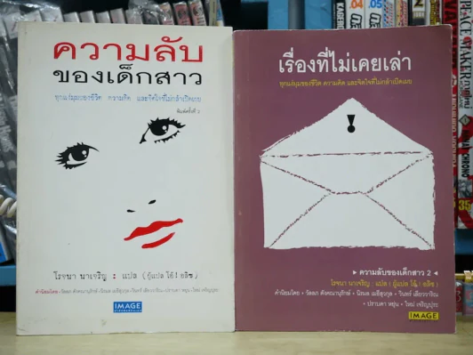 ความลับของเด็กสาว + เรื่องที่ไม่เคยเล่า - โรจนา รูปที่ 1