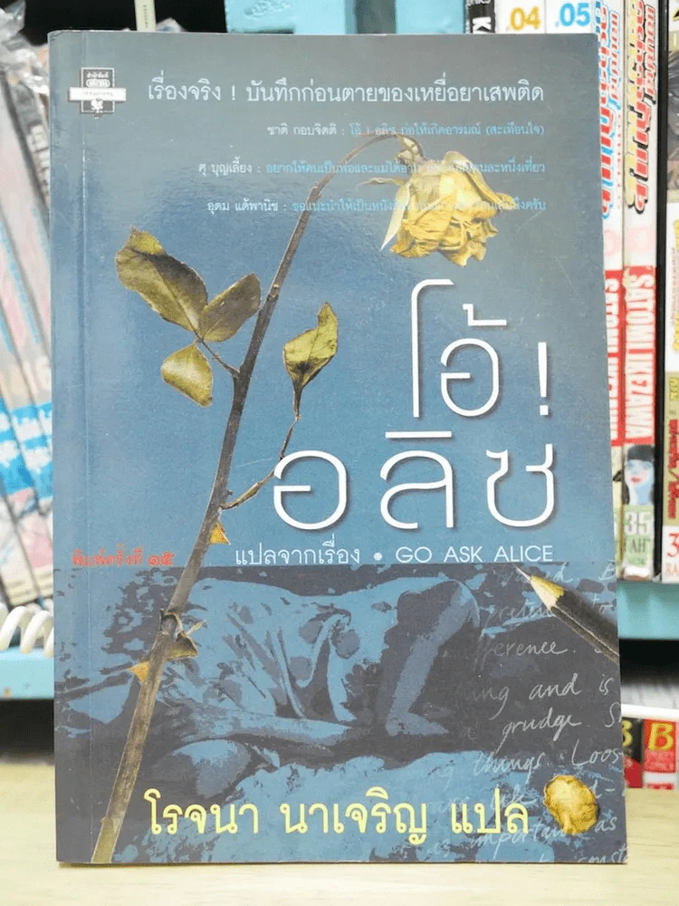 โอ้ อลิซ - โรจนา รูปที่ 1