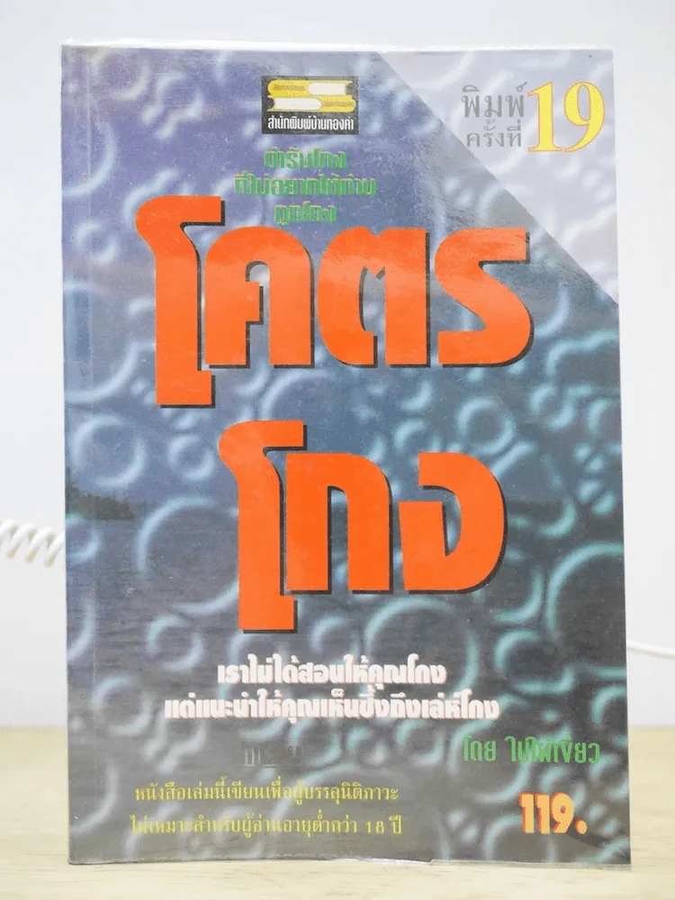 โคตรโกง ตำรับโกงที่ไม่อยากให้ท่านถูกโกง  (ใบไผ่เขียว) รูปที่ 1