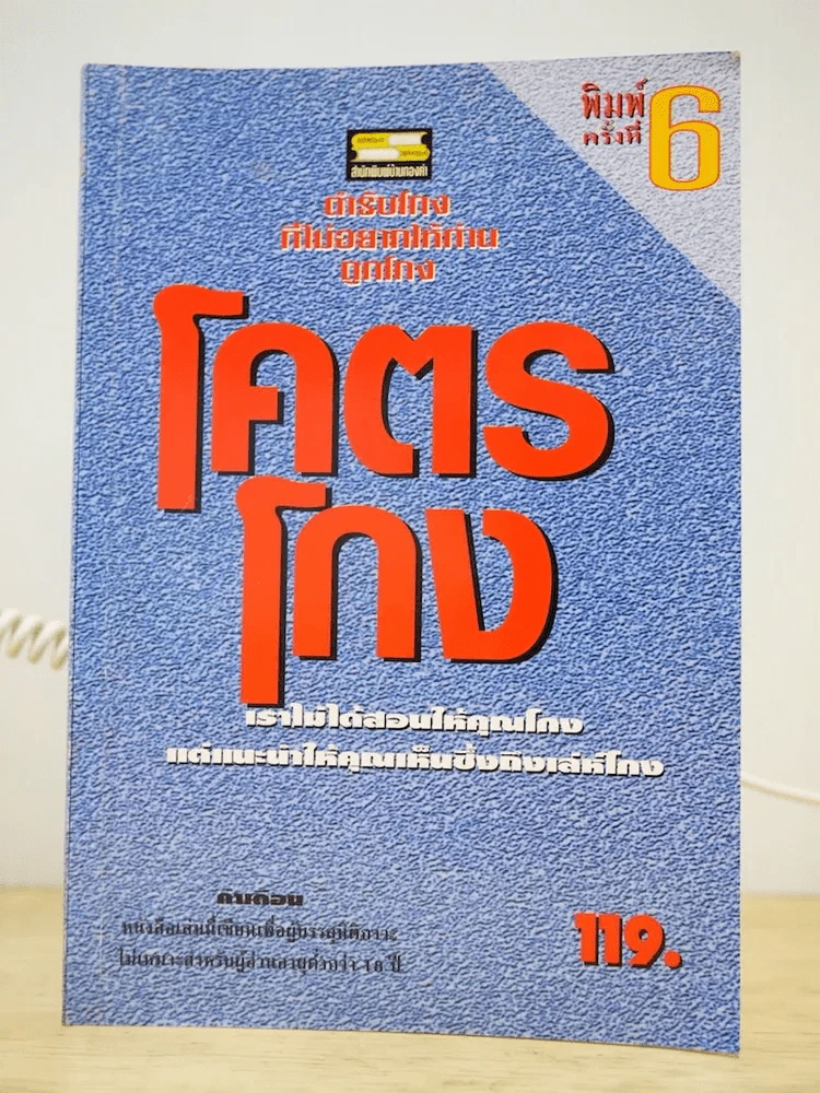โคตรโกง ตำรับโกงที่ไม่อยากให้ท่านถูกโกง  (ใบไผ่เขียว) รูปที่ 1