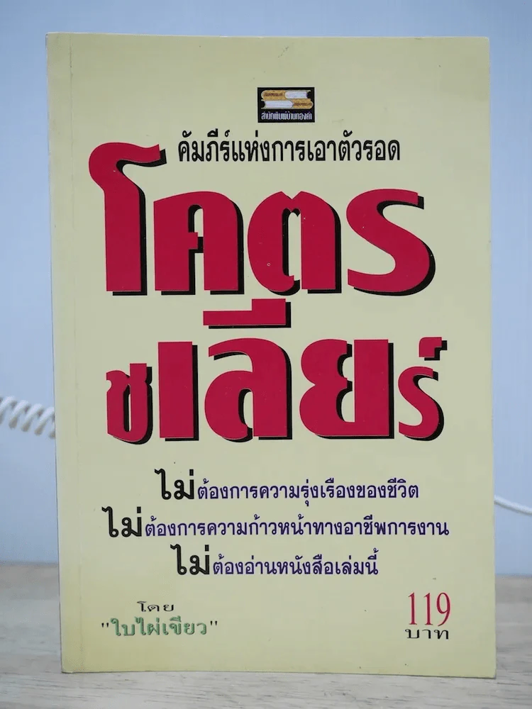 โคตรชเลียร์ คัมภีร์แห่งการเอาตัวรอด (ใบไผ่เขียว) รูปที่ 1