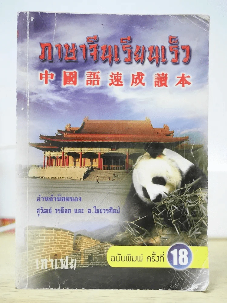 ภาษาจีนเรียนเร็ว รูปที่ 1