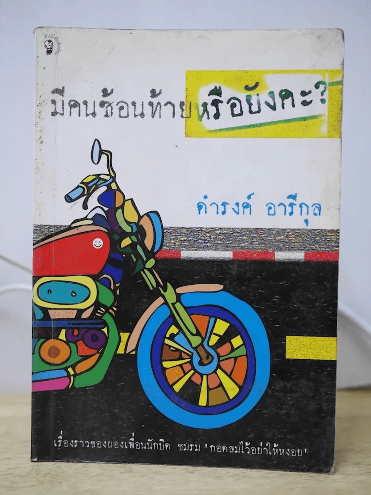 มีคนซ้อนท้ายหรือยังคะ รูปที่ 1