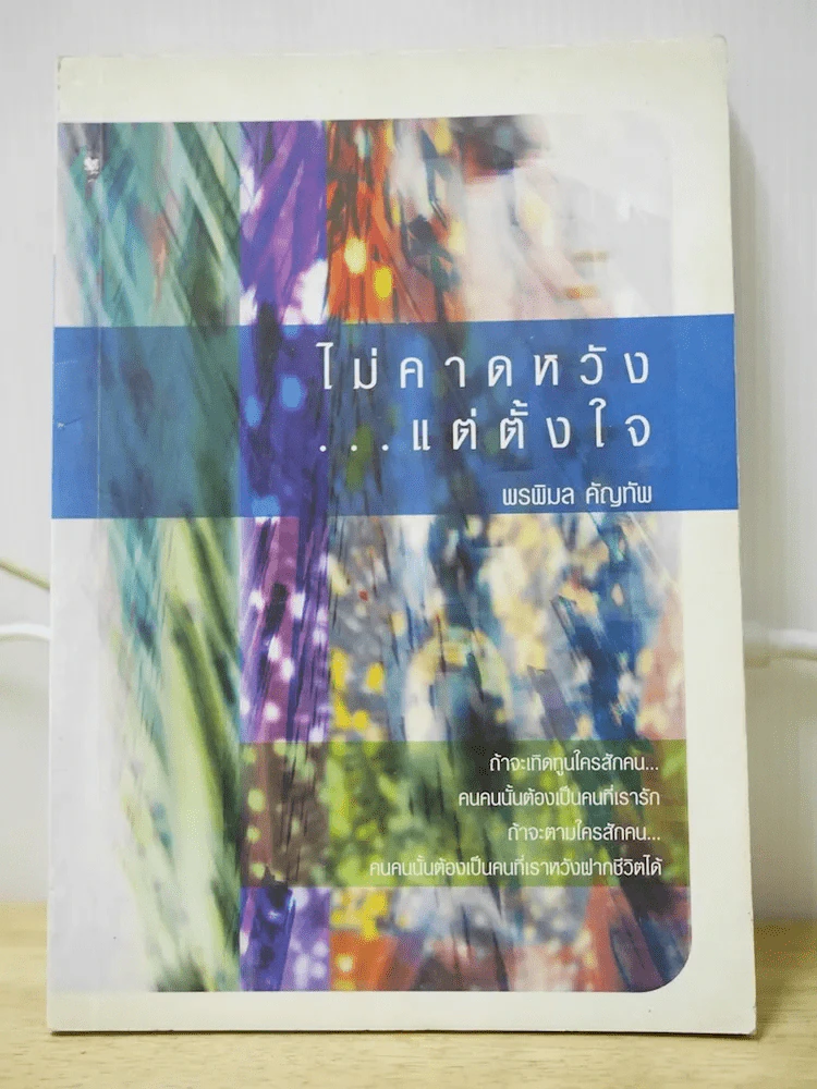 ไม่คาดหวังแต่ตั้งใจ - พรพิมล คัญทัพ รูปที่ 1