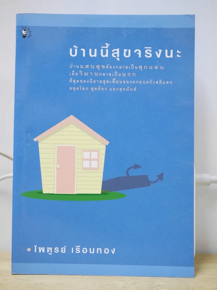 บ้านนี้สุขจริงนะ รูปที่ 1