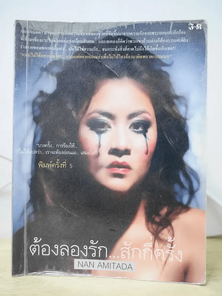 ต้องลองรัก สักกี่ครั้ง รูปที่ 1