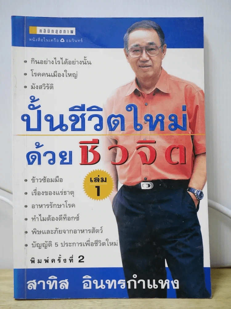 ปั้นชีวิตใหม่ด้วยชีวจิต เล่ม 1 รูปที่ 1