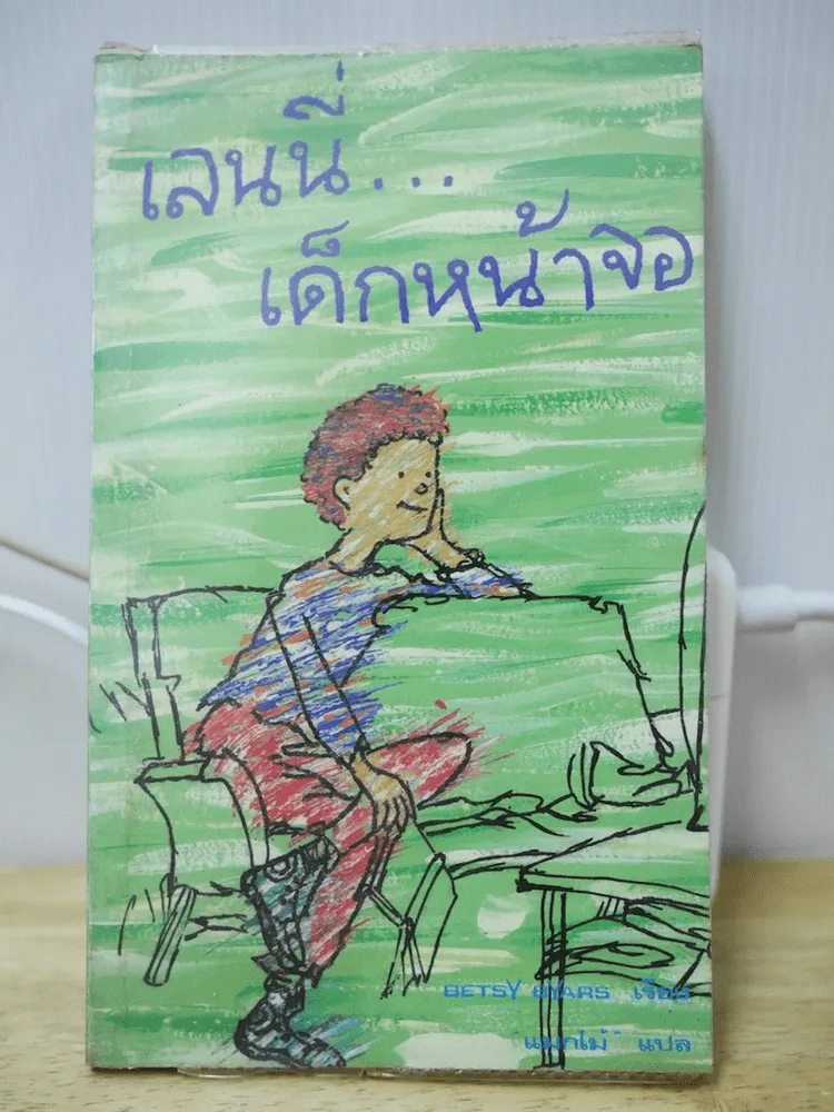 เลนนี่ เด็กหน้าจอ รูปที่ 1