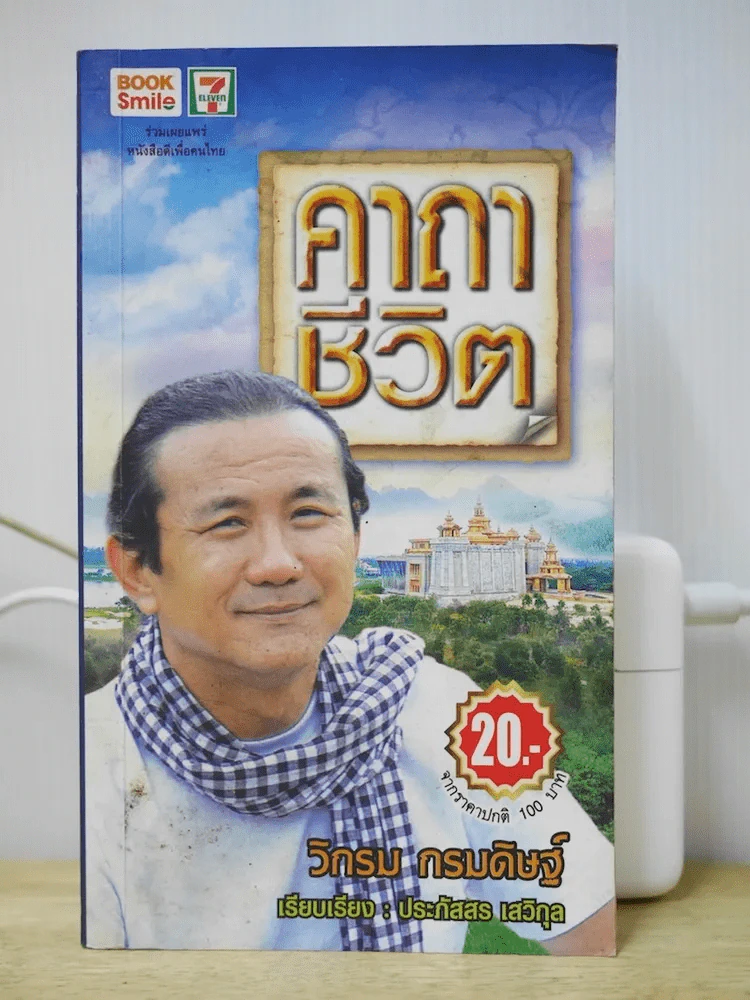 คาถาชีวิต - วิกรม รูปที่ 1