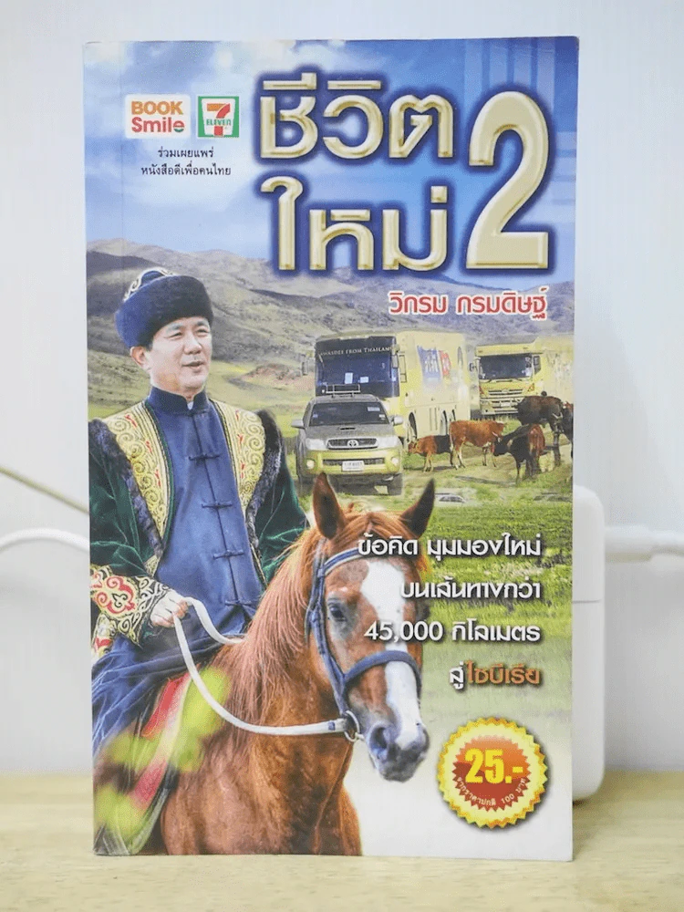 ชีวิตใหม่ 2 - วิกรม รูปที่ 1