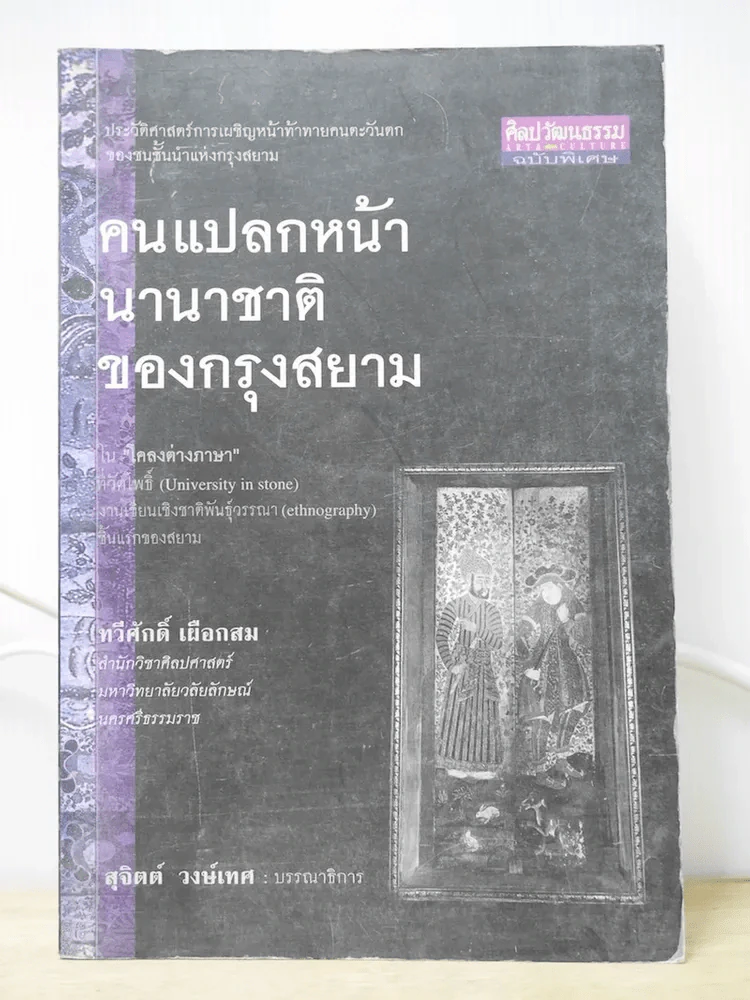 คนแปลกหน้า นานาชาติของกรุงสยาม รูปที่ 1