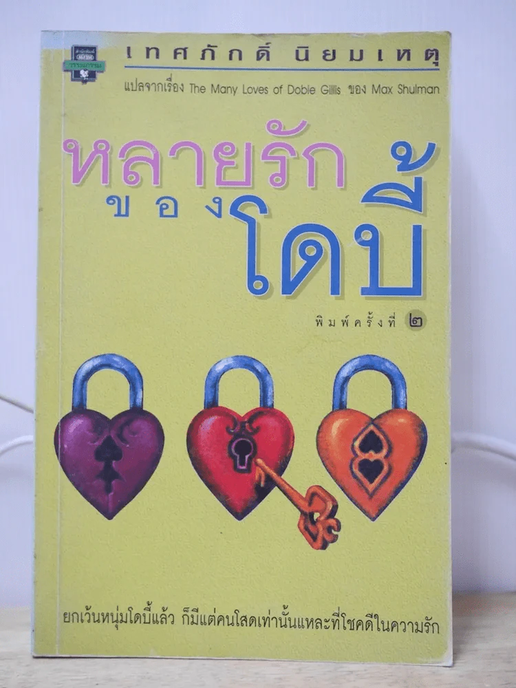 หลายรักของโดบี้ รูปที่ 1