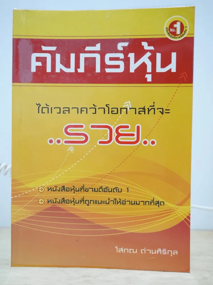 คัมภีร์หุ้น - โสภณ รูปที่ 1