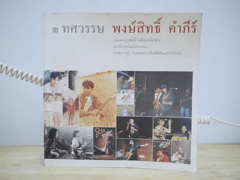 1 ทศวรรษ พงษ์สิทธิ์ คำภีร์ รูปที่ 1