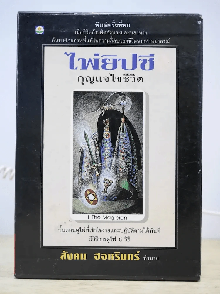 ไพ่ยิปซี กุญแจไขชีวิต - สังคม ฮอหรินทร์ (มีไพ่ในกล่อง) รูปที่ 1