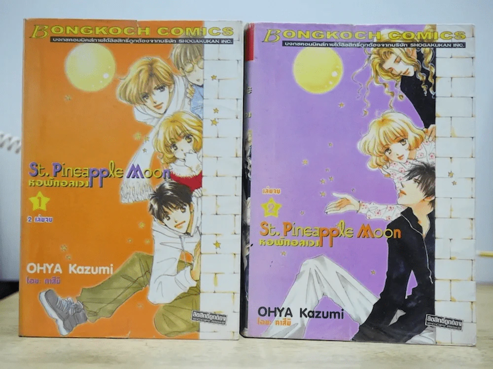 หอพักอลเวง St.Pineapple Moon 2 เล่มจบ รูปที่ 1