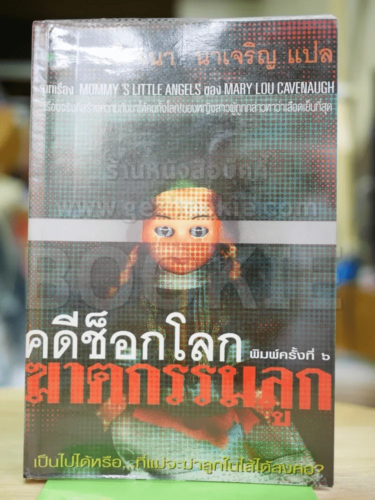 คดีช็อกโลก ฆาตกรรมลูก - โรจนา รูปที่ 2