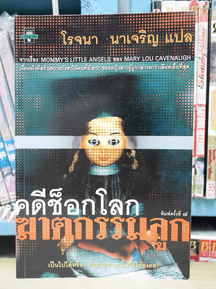 คดีช็อกโลก ฆาตกรรมลูก - โรจนา รูปที่ 1