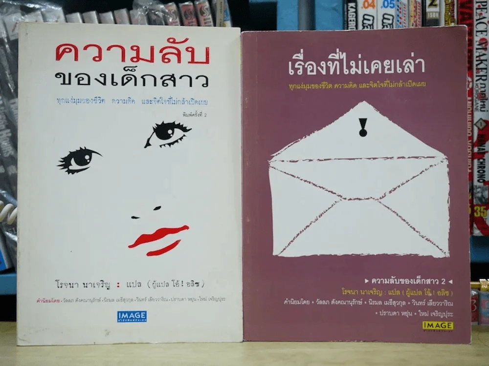 ความลับของเด็กสาว + เรื่องที่ไม่เคยเล่า - โรจนา รูปที่ 1