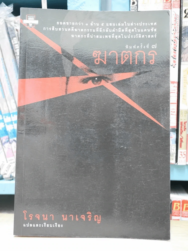 ฆาตกร - โรจนา รูปที่ 1