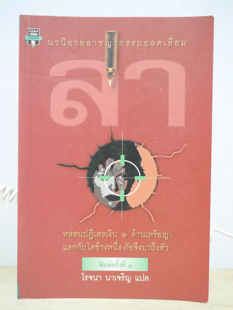 ล่า - โรจนา นาเจริญ (พิมพ์ครั้งที่ 4) รูปที่ 1