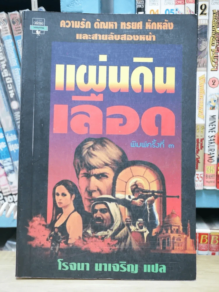 แผ่นดินเลือด - โรจนา รูปที่ 1