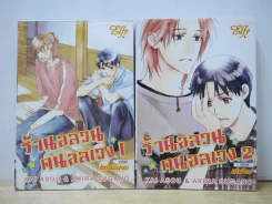 ร้านอลวนคนอลเวง 2 เล่มจบ รูปที่ 1