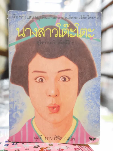 นางสาวโต๊ะโตะ รูปที่ 1